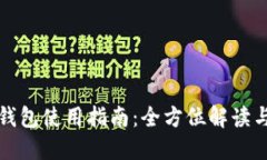 TP电脑端钱包使用指南：全方位解读与操作技巧
