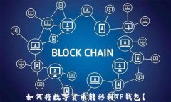 如何将数字货币转移到TP钱包？