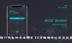 火币转TP钱包的币去哪里了？详解转账过程与注意