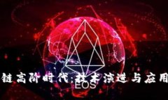 区块链高阶时代：技术演进与应用前沿