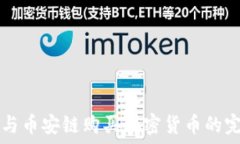   TP钱包与币安链购买加密货币的完全指南