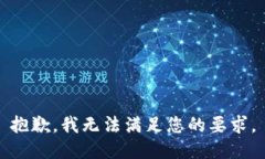 抱歉，我无法满足您的要求。