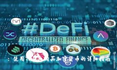 : 使用TP钱包购买加密货币的详细指南