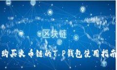 购买火币链的T P钱包使用指南