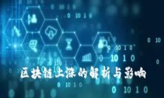 区块链上涨的解析与影响