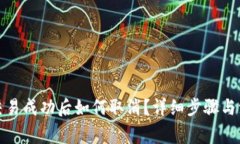 TP钱包交易成功后如何取消？详细步骤与注意事项