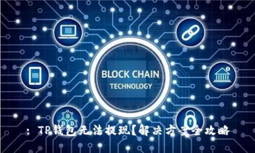: TP钱包无法提现？解决方案全攻略