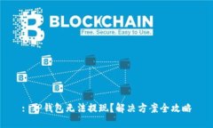 : TP钱包无法提现？解决方案全攻略