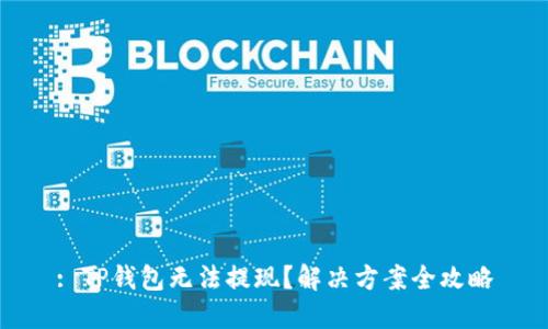 : TP钱包无法提现？解决方案全攻略
