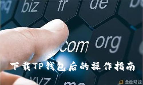 下载TP钱包后的操作指南