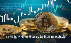 tP钱包下载所需的ID解析及操作指南