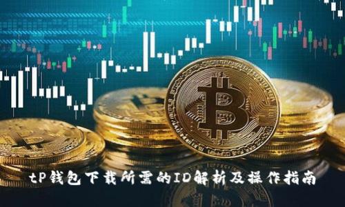 tP钱包下载所需的ID解析及操作指南