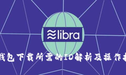 tP钱包下载所需的ID解析及操作指南