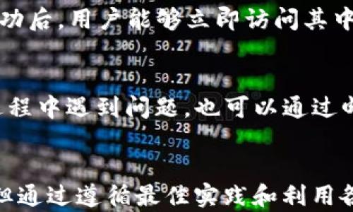 
安卓手机如何下载和使用TP钱包

关键词
TP钱包, 安卓手机, 数字资产管理

引言
随着区块链技术的快速发展，数字资产管理变得愈发重要。而TP钱包作为一款优秀的数字资产管理工具，因其方便的操作和多功能而受到广泛关注。本文将详细介绍安卓手机用户如何下载和使用TP钱包，帮助用户安全高效地管理他们的数字资产。

什么是TP钱包？
TP钱包是一款支持多种数字货币的钱包应用，旨在为用户提供便捷的数字资产存储和管理服务。它不仅支持比特币、以太坊等主流数字货币，还支持多种ERC20代币，使用户能够在一个应用中管理多种资产。此外，TP钱包还具备交易、兑换、查看行情等多种功能，极大地方便了用户的数字资产管理。

TP钱包的特点
TP钱包的最大特点在于其用户友好的界面和强大的功能。首先，它提供了一种简单易用的方式让用户快速了解和使用数字资产。其次，TP钱包具备高度的安全性，采用了多重加密技术，确保用户的资产安全。此外，TP钱包还支持冷钱包和热钱包的切换，让用户可以根据需要选择最合适的存储方式。此外，TP钱包还与多家交易所和DApp平台合作，用户可以直接在钱包内进行交易和操作，提升了使用的便利性。

安卓手机如何下载TP钱包
在安卓手机上下载TP钱包非常简单。用户可以通过以下步骤轻松完成：
ol
li打开安卓手机的应用商店（如Google Play Store）或访问TP钱包的官方网站。/li
li在搜索栏输入“TP钱包”，找到官方应用。/li
li点击“下载”按钮，应用将自动下载并安装到手机上。/li
li安装完成后，找到TP钱包图标并打开。/li
li首次使用时，用户需要进行注册或导入已有的助记词来恢复钱包。/li
/ol
需要提醒的是，用户在下载TP钱包时，一定要选择官方渠道，确保下载的应用是正版，避免下载到假冒应用导致资产损失。

如何安全使用TP钱包？
安全性是数字资产管理中最重要的因素之一。以下是一些使用TP钱包时的安全建议：
ul
li**启用双重认证**：TP钱包支持双重认证功能，用户可以在安全设置中开启此功能，以增强账户的安全性。/li
li**保护私钥和助记词**：私钥和助记词是访问和管理钱包的唯一凭证，用户应在安全的地方保存，切忌泄露给他人。/li
li**定期备份**：用户应定期备份TP钱包，以防止设备损坏或丢失造成的资产损失。/li
li**关注网络安全**：尽量避免在公共Wi-Fi环境下进行重要交易，并保持设备的安全更新。/li
/ul

TP钱包的使用技巧
在使用TP钱包的过程中，用户可以掌握一些技巧，以提高使用效率和资产管理能力：
ul
li**使用分散化投资策略**：用户可以将资产分散存放在多个钱包中，以降低风险。/li
li**定期检查行情**：利用TP钱包所提供的行情查看功能，用户可以实时了解市场动态，做出相应的投资决策。/li
li**参与DApp活动**：TP钱包支持多种DApp，用户可以参与各种去中心化金融活动，获取额外收益。/li
/ul

常见问题解答
问题1: TP钱包是否安全？
关于TP钱包的安全性，许多用户可能会有所顾虑。TP钱包采取了多种安全措施，例如数据加密、私钥保护及双重认证。同时，用户在使用TP钱包时也应遵循安全建议，保持私钥和助记词的安全，不随意下载第三方应用，以减少安全风险。此外，由于TP钱包是非托管钱包，用户拥有私钥，因此其安全性相对较高。但在数字资产管理中，没有绝对的安全，用户应该根据自身需求选择合适的安全策略。

问题2: TP钱包如何进行资产兑换？
在TP钱包中，用户可以通过内置的兑换功能进行资产兑换。兑换过程相对简单，用户只需选择要兑换的资产和目标资产，然后输入兑换数量，系统会自动计算出当前的兑换比例。用户确认交易后，系统会进行审核，若一切正常，资产将会实时到账。需要注意的是，用户在兑换资产时，需关注市场行情和手续费，选择最适合的兑换时机和方案，以最大化收益。

问题3: 我可以在TP钱包中存储哪些类型的数字资产？
TP钱包支持多种类型的数字资产，包括主流的比特币、以太坊等，以及多种ERC20代币。这意味着用户可以在一个地方集中管理多种资产，避免了使用多个钱包带来的不便。同时，TP钱包还不断更新和扩展支持的资产类型，用户可以在官方网站或钱包内查看支持的资产列表。选择TP钱包的用户可以获得更高的灵活性和便利性，以满足其不同的资产管理需求。

问题4: 如何导入已有的TP钱包？
如果用户已有TP钱包的助记词或私钥，可以通过以下步骤导入现有钱包：打开TP钱包应用，选择“恢复钱包”选项。在弹出的对话框中输入助记词或私钥，然后确认，即可恢复已有钱包。恢复成功后，用户能够立即访问其中的资产和交易记录。如果用户忘记了助记词或私钥，将无法恢复钱包，因此建议用户在创建钱包后及时备份重要信息。

问题5: TP钱包的客户支持怎样？
TP钱包的客户支持相对完善，用户可以通过官方网站获取帮助和详细的使用文档。此外，TP钱包在社交媒体上设有官方账户，用户可以在这些平台上及时获取更新和公告。如果用户在使用过程中遇到问题，也可以通过邮件或在线支持提交请求，获取技术支持。社区论坛也是用户交流和寻求帮助的好渠道，在此平台上，用户可以分享经验、讨论问题，共同提升对TP钱包的使用能力。

结论
TP钱包是一款功能强大的数字资产管理工具，适合各种用户使用。通过合理的下载、安装和安全使用方法，用户可以有效地管理自己的数字资产。尽管安全性和技术支持是用户关注的重点，但通过遵循最佳实践和利用各种可用资源，用户能够更好地保障自身的资产安全。希望通过本文的介绍，您能对TP钱包有更深入的认识，充分利用它帮助您在数字资产投资的世界中立足。