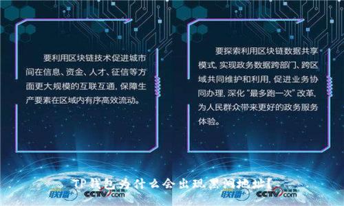 TP钱包为什么会出现黑洞地址？
