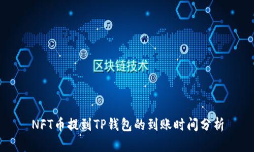 NFT币提到TP钱包的到账时间分析