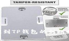 NFT币提到TP钱包的到账时间分析