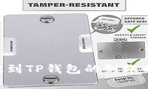 NFT币提到TP钱包的到账时间分析