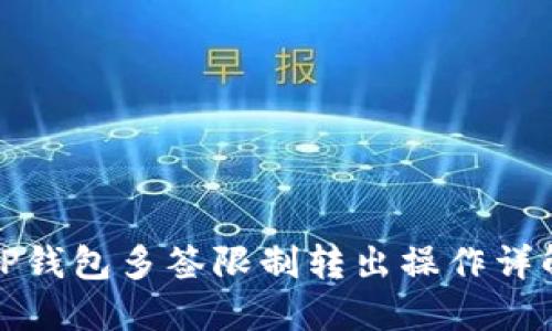TP钱包多签限制转出操作详解