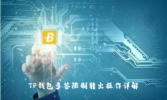 TP钱包多签限制转出操作详解