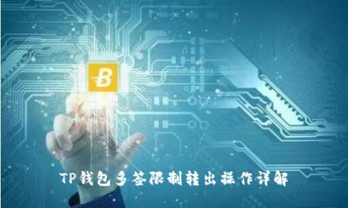 TP钱包多签限制转出操作详解