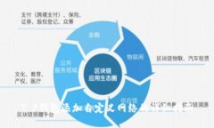 T P钱包添加自定义网络的详细指南