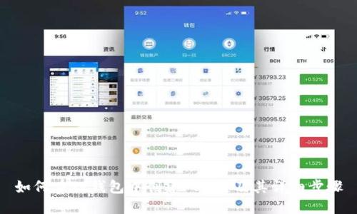 如何在TP钱包中创建FSN链及其详细步骤