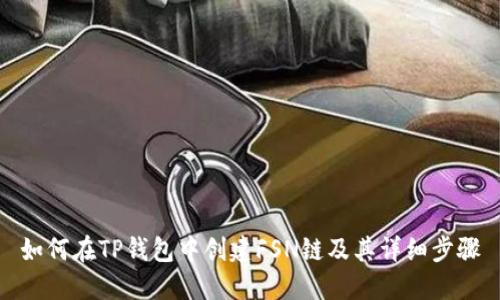 如何在TP钱包中创建FSN链及其详细步骤