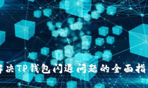 解决TP钱包闪退问题的全面指导