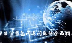 解决TP钱包闪退问题的全面指导
