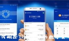   如何删除TP钱包中的数字货币？