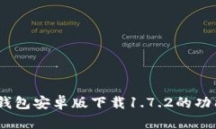 全面解析：TP钱包安卓版下载1.7.2的功能与使用体
