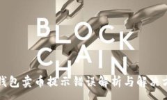 :TP钱包卖币提示错误解析与解决方案