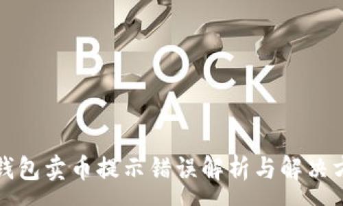 :
TP钱包卖币提示错误解析与解决方案