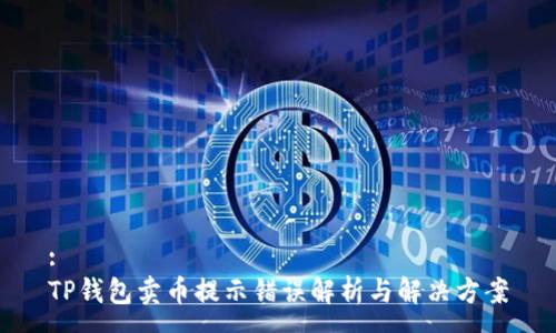 :
TP钱包卖币提示错误解析与解决方案