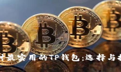 探讨最实用的TP钱包：选择与推荐