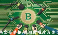 区块链的实名举报：推动透明度与信任的先锋
