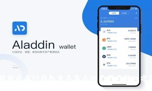 狗狗币在TP钱包中不显示的原因与解决方法