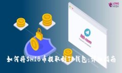 如何将SHIB币提取到TP钱包：详细指南