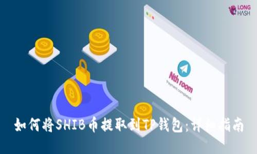 如何将SHIB币提取到TP钱包：详细指南