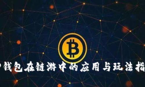 TP钱包在链游中的应用与玩法指南
