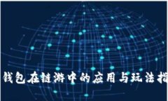 TP钱包在链游中的应用与玩法指南