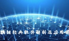 区块链经典软件解析及应用前景