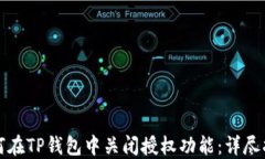如何在TP钱包中关闭授权功能：详尽指南