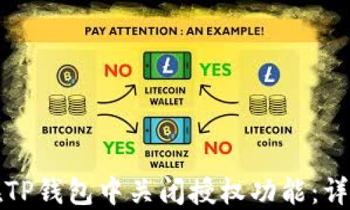 
如何在TP钱包中关闭授权功能：详尽指南
