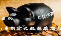 思考一个优质的陀螺区块链：重新定义数据存储