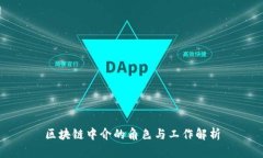 区块链中介的角色与工作解析