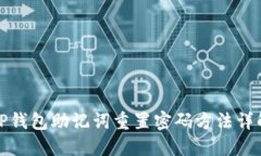 TP钱包助记词重置密码方法详解