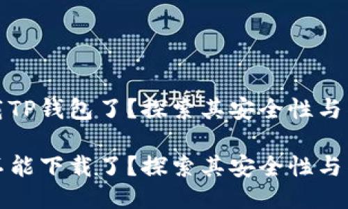 不能下载TP钱包了？探索其安全性与替代方案

TP钱包不能下载了？探索其安全性与替代方案