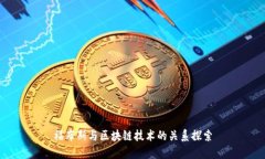 福布斯与区块链技术的关系探索
